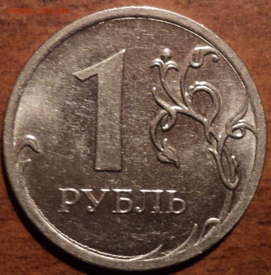 1 руб 2010 М шт А2-??? - DSC09992-2