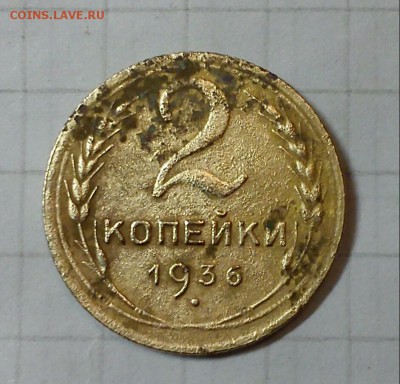 брак 2 коп 1936г - DSC_0552-7 (2)