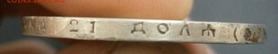 1 рубль 1899 г - P1301547.JPG