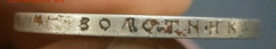 1 рубль 1899 г - P1301546.JPG