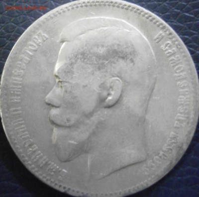 1 рубль 1899 г - P1301543.JPG