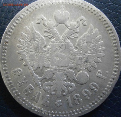 1 рубль 1899 г - P1301542.JPG