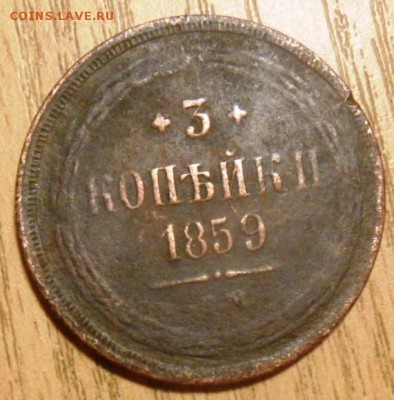 3 копейки 1859 Е М бюджетные - SAM_3405.JPG