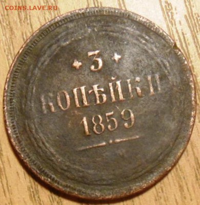 3 копейки 1859 Е М бюджетные - SAM_3406.JPG