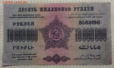 10 млн. рублей 1923г ФССР Закавказья 1.02-23:00мск - image