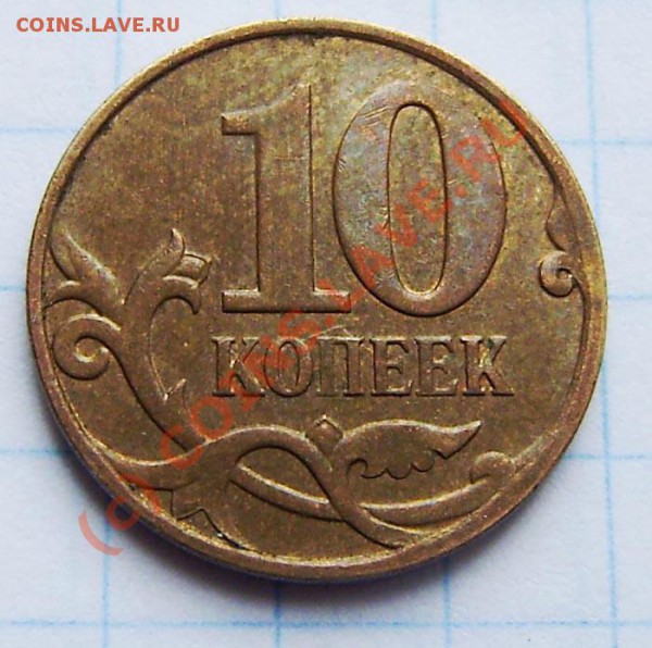 1к.-10р.(1991-2009г.)-поворот,выкус...-зак. в 23.00 29.05.10 - P5220021.JPG