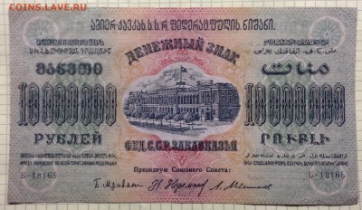 10 млн. рублей 1923г ФССР Закавказья 1.02-23:00мск - image