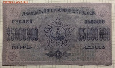 25 млн. рублей 1924г ЗСФСР  до 1.2-23:00 мск - image