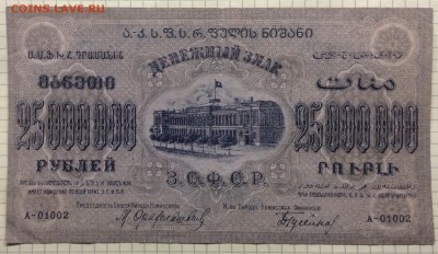 25 млн. рублей 1924г ЗСФСР  до 1.2-23:00 мск - image