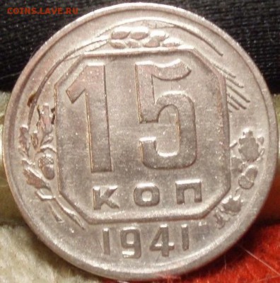 10и15 коп 1941 - 'p;klchf 001.JPG