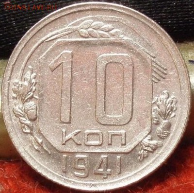 10и15 коп 1941 - 'p;klchf 007.JPG