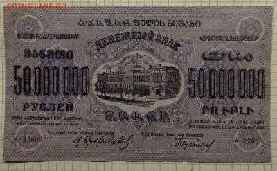 50 млн. рублей 1924г ЗСФСР до 1.2-23:00 мск - image