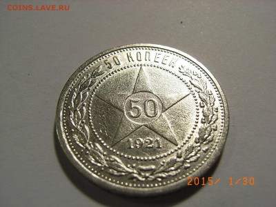 50 КОПЕЕК 1921 г  до  04.02.15 (22.00) - RIMG0055.JPG