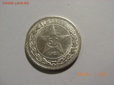 50 КОПЕЕК 1921 г  до  04.02.15 (22.00) - RIMG0054.JPG
