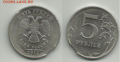 5 руб. 2012г. выкус - 5р 2012 выкус