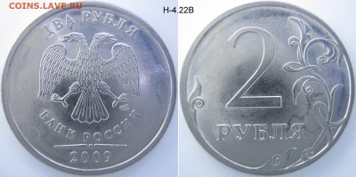 2 р. М+СП редк.,и нечаст. шт., до 01.02 - 2р. 2009г. М шт.Н-4.22В