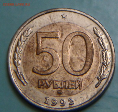 50 рублей 1992г ммд - SAM_4041.JPG