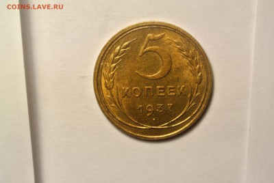 5 копеек 1937, UNC - DSC_7887