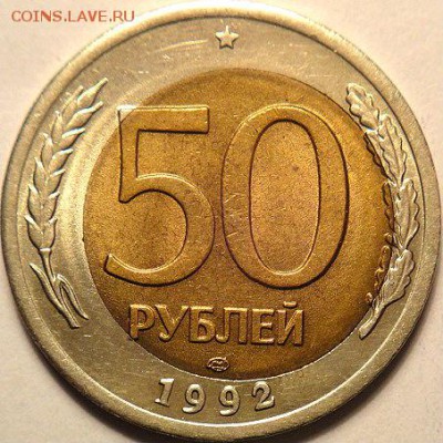 50 руб 1992 лмд смещение  вставки (1.02.15. в 22-00 мск) - DSC05891.JPG