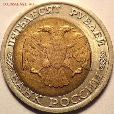 50 руб 1992 лмд смещение  вставки (1.02.15. в 22-00 мск) - DSC05892.JPG