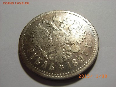 1 РУБЛЬ 1897 года (**)  до  04.02.2015 (22.00.) - RIMG0044.JPG