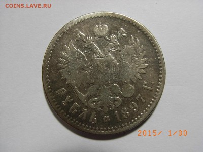 1 РУБЛЬ 1897 года (**)  до  04.02.2015 (22.00.) - RIMG0043.JPG
