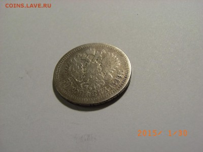 50 копеек 1899 года (*) до 04.02.2015 (22.00.) - RIMG0091.JPG