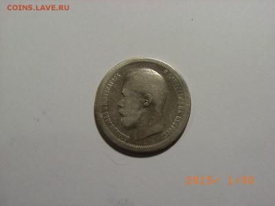 50 копеек 1899 года (*) до 04.02.2015 (22.00.) - RIMG0088.JPG