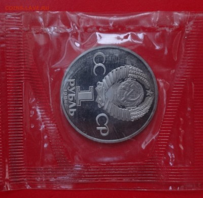 1 рубль СССР 1988 Менделеев (Н) до 31.01.2015 22-00 - DSC02760.JPG