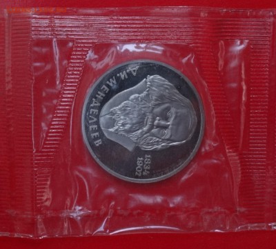 1 рубль СССР 1988 Менделеев (Н) до 31.01.2015 22-00 - DSC02758.JPG