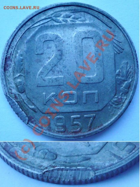 20 копеек 1957, брак? - 56.JPG
