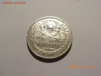 50 КОПЕЕК 1926 года ПЛ до  04.02.15 (22.00) - RIMG0126.JPG