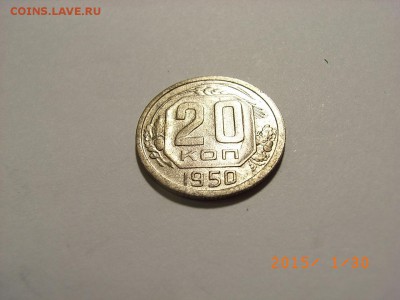 20 копеек 1950 года  до  04.02.15 (22.00) - RIMG0143.JPG