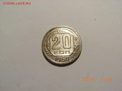 20 копеек 1950 года  до  04.02.15 (22.00) - RIMG0142.JPG