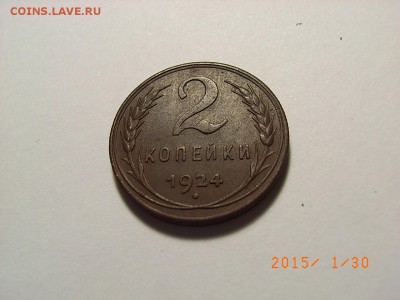 2 копейки 1924 года ШТ 1.1 А  до 04.02.15 (22.00) - RIMG0168.JPG