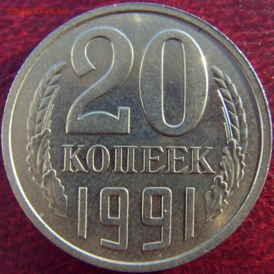 20 копеек 1991 ББ - SDC10069.JPG
