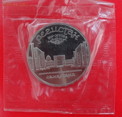 1 рубль СССР 1989 Регистан до 31.01.2015 22-00 - DSC02849.JPG