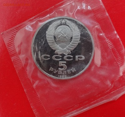 5 рублей СССР 1990 Матенадаран пруф до 31.01.2015 22-00 - DSC02856.JPG