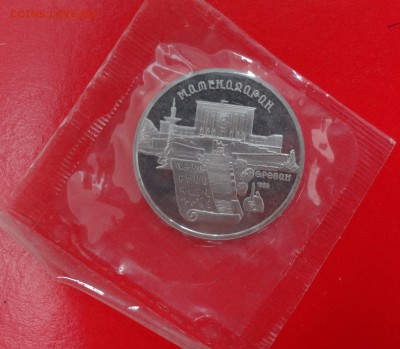 5 рублей СССР 1990 Матенадаран пруф до 31.01.2015 22-00 - DSC02855.JPG