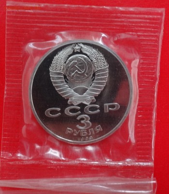 3 рубля СССР 1989 Армения (1) пруф до 31.01.2015 22-00 - DSC02852.JPG