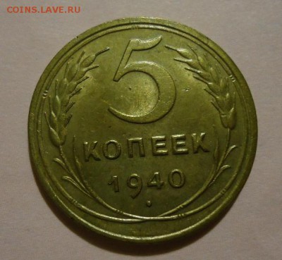 5 копеек 1940 - DSC03026.JPG