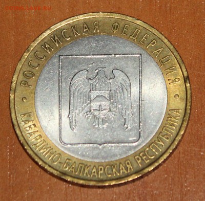 10 руб. Кабардино-Балкарская республика без знака монетного - КБД_1.JPG