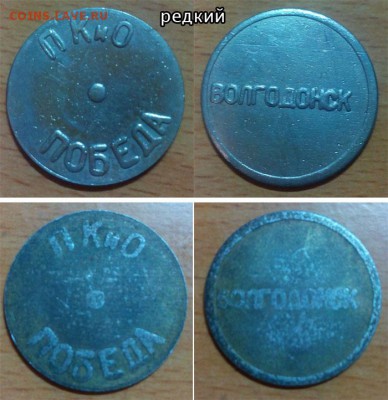 Жетон ПКиО ПОБЕДА г. Волгодонск - победа