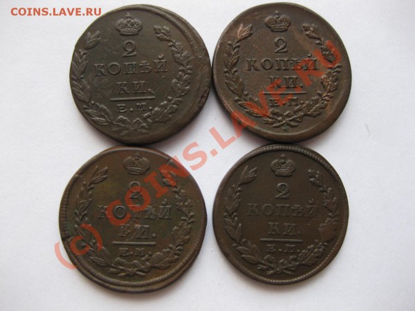 2 копейки 1820емнм,25емпг,27,28емик_,_,_,_,_,_до27.05.10 - IMG_5013.JPG