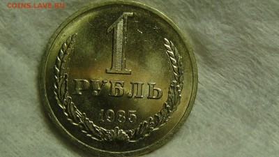 1 рубль 1985 не наборная aUNC! До 02.02.2015 (пн. 22-30) - DSC04308.JPG
