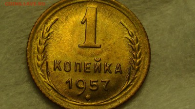 1 копейка 1957 aUNC! До 02.02.2015 (пн. 22-30) - DSC04326.JPG
