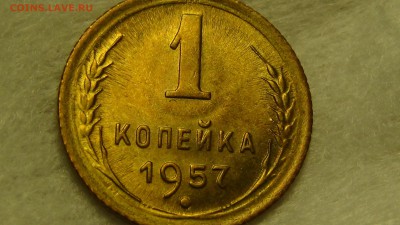 1 копейка 1957 aUNC! До 02.02.2015 (пн. 22-30) - DSC04325.JPG