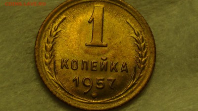 1 копейка 1957 aUNC! До 02.02.2015 (пн. 22-30) - DSC04324.JPG
