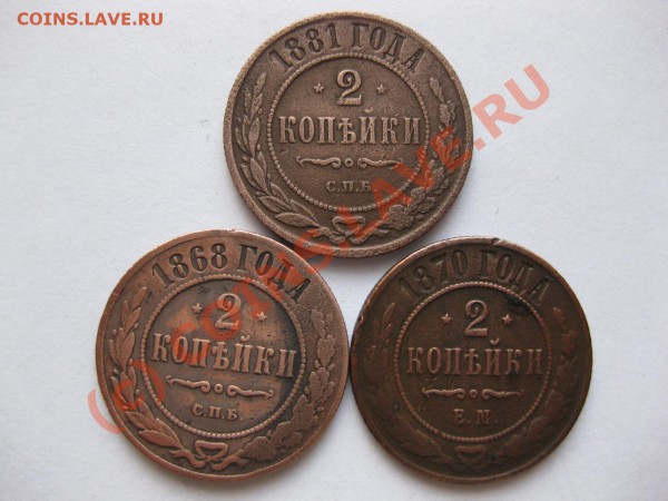 2 копейки 1870ем,1868,1881спб_,_,_,_,_до 27.05.10 - IMG_5016.JPG