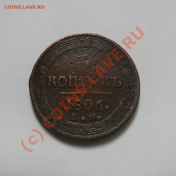 5 копеек 1806 ЕМ, с РУБЛЯ, до 27.05 22.00 мск - P1030397.JPG